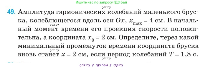 Физика, 11 класс Сборник задач, авторы: Дорофейчик Владимир Владимирович, Силенков Михаил Анатольевич, издательство Национальный институт образования, Минск, 2023, страница 21, номер 49, Условие