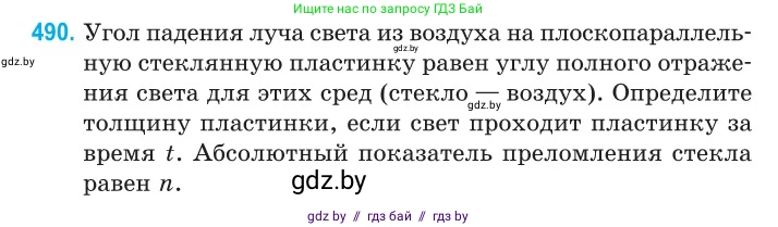 Физика, 11 класс Сборник задач, авторы: Дорофейчик Владимир Владимирович, Силенков Михаил Анатольевич, издательство Национальный институт образования, Минск, 2023, страница 147, номер 490, Условие