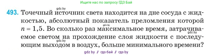 Физика, 11 класс Сборник задач, авторы: Дорофейчик Владимир Владимирович, Силенков Михаил Анатольевич, издательство Национальный институт образования, Минск, 2023, страница 148, номер 493, Условие