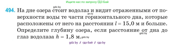 Физика, 11 класс Сборник задач, авторы: Дорофейчик Владимир Владимирович, Силенков Михаил Анатольевич, издательство Национальный институт образования, Минск, 2023, страница 148, номер 494, Условие