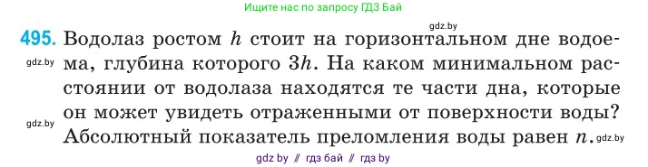 Физика, 11 класс Сборник задач, авторы: Дорофейчик Владимир Владимирович, Силенков Михаил Анатольевич, издательство Национальный институт образования, Минск, 2023, страница 148, номер 495, Условие