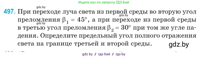 Физика, 11 класс Сборник задач, авторы: Дорофейчик Владимир Владимирович, Силенков Михаил Анатольевич, издательство Национальный институт образования, Минск, 2023, страница 149, номер 497, Условие