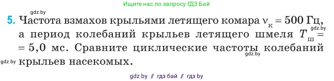 Физика, 11 класс Сборник задач, авторы: Дорофейчик Владимир Владимирович, Силенков Михаил Анатольевич, издательство Национальный институт образования, Минск, 2023, страница 8, номер 5, Условие