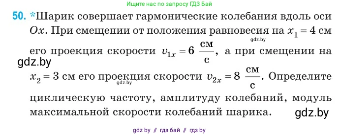 Физика, 11 класс Сборник задач, авторы: Дорофейчик Владимир Владимирович, Силенков Михаил Анатольевич, издательство Национальный институт образования, Минск, 2023, страница 21, номер 50, Условие