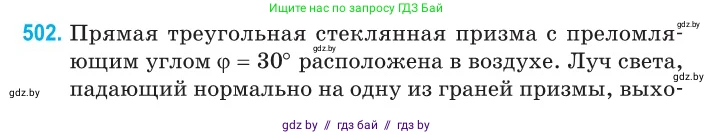 Физика, 11 класс Сборник задач, авторы: Дорофейчик Владимир Владимирович, Силенков Михаил Анатольевич, издательство Национальный институт образования, Минск, 2023, страница 150, номер 502, Условие