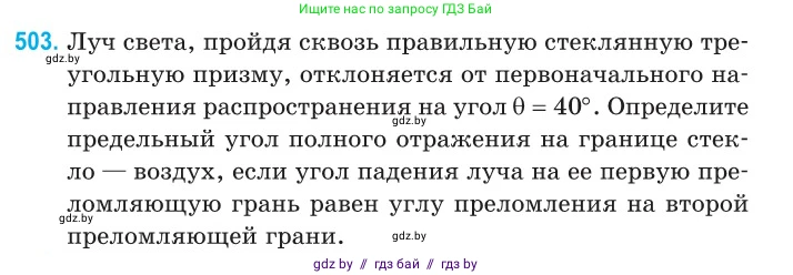 Физика, 11 класс Сборник задач, авторы: Дорофейчик Владимир Владимирович, Силенков Михаил Анатольевич, издательство Национальный институт образования, Минск, 2023, страница 151, номер 503, Условие