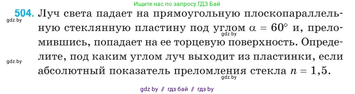Физика, 11 класс Сборник задач, авторы: Дорофейчик Владимир Владимирович, Силенков Михаил Анатольевич, издательство Национальный институт образования, Минск, 2023, страница 151, номер 504, Условие