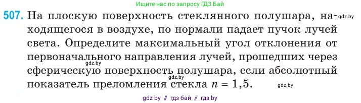 Физика, 11 класс Сборник задач, авторы: Дорофейчик Владимир Владимирович, Силенков Михаил Анатольевич, издательство Национальный институт образования, Минск, 2023, страница 152, номер 507, Условие