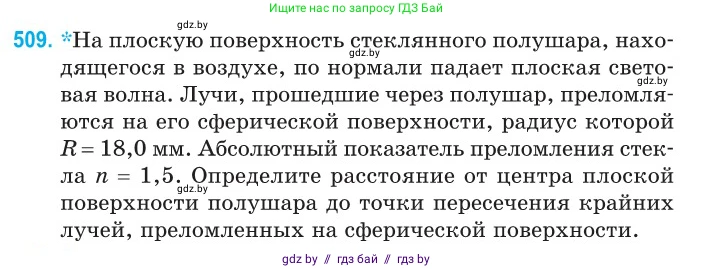 Физика, 11 класс Сборник задач, авторы: Дорофейчик Владимир Владимирович, Силенков Михаил Анатольевич, издательство Национальный институт образования, Минск, 2023, страница 153, номер 509, Условие