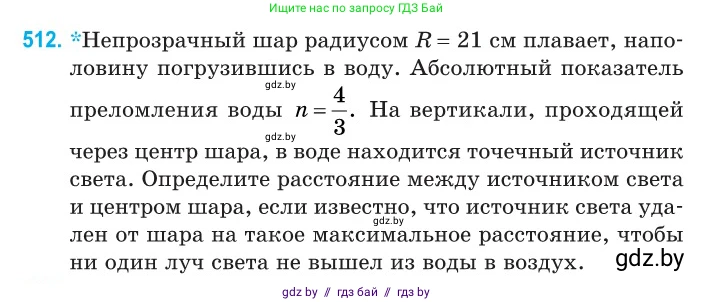 Физика, 11 класс Сборник задач, авторы: Дорофейчик Владимир Владимирович, Силенков Михаил Анатольевич, издательство Национальный институт образования, Минск, 2023, страница 154, номер 512, Условие