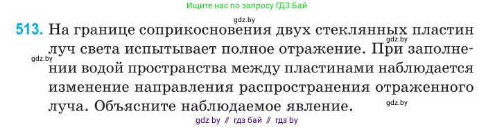 Физика, 11 класс Сборник задач, авторы: Дорофейчик Владимир Владимирович, Силенков Михаил Анатольевич, издательство Национальный институт образования, Минск, 2023, страница 154, номер 513, Условие