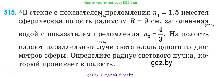 Физика, 11 класс Сборник задач, авторы: Дорофейчик Владимир Владимирович, Силенков Михаил Анатольевич, издательство Национальный институт образования, Минск, 2023, страница 155, номер 515, Условие