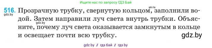 Физика, 11 класс Сборник задач, авторы: Дорофейчик Владимир Владимирович, Силенков Михаил Анатольевич, издательство Национальный институт образования, Минск, 2023, страница 155, номер 516, Условие