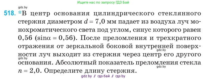Физика, 11 класс Сборник задач, авторы: Дорофейчик Владимир Владимирович, Силенков Михаил Анатольевич, издательство Национальный институт образования, Минск, 2023, страница 155, номер 518, Условие