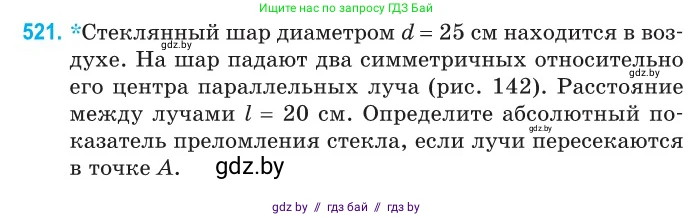 Физика, 11 класс Сборник задач, авторы: Дорофейчик Владимир Владимирович, Силенков Михаил Анатольевич, издательство Национальный институт образования, Минск, 2023, страница 156, номер 521, Условие