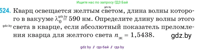 Физика, 11 класс Сборник задач, авторы: Дорофейчик Владимир Владимирович, Силенков Михаил Анатольевич, издательство Национальный институт образования, Минск, 2023, страница 157, номер 524, Условие