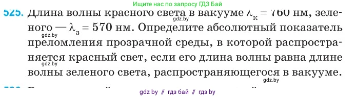 Физика, 11 класс Сборник задач, авторы: Дорофейчик Владимир Владимирович, Силенков Михаил Анатольевич, издательство Национальный институт образования, Минск, 2023, страница 158, номер 525, Условие