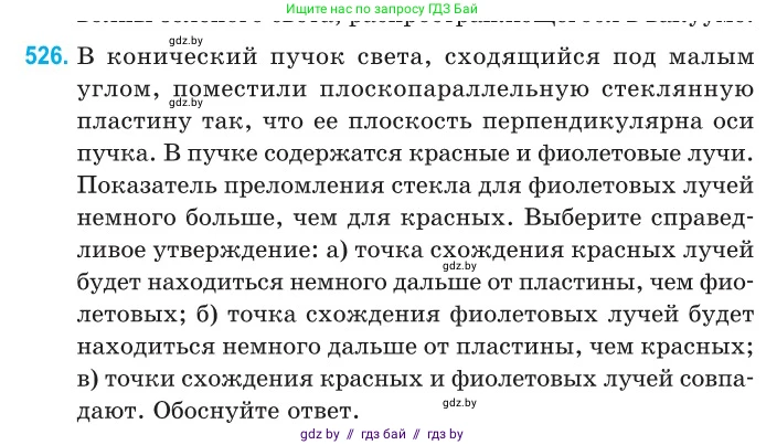 Физика, 11 класс Сборник задач, авторы: Дорофейчик Владимир Владимирович, Силенков Михаил Анатольевич, издательство Национальный институт образования, Минск, 2023, страница 158, номер 526, Условие