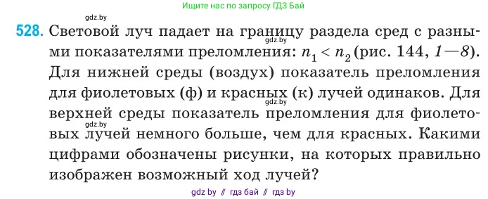 Физика, 11 класс Сборник задач, авторы: Дорофейчик Владимир Владимирович, Силенков Михаил Анатольевич, издательство Национальный институт образования, Минск, 2023, страница 158, номер 528, Условие