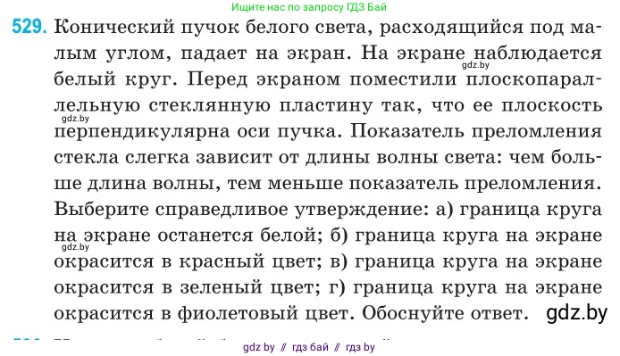 Физика, 11 класс Сборник задач, авторы: Дорофейчик Владимир Владимирович, Силенков Михаил Анатольевич, издательство Национальный институт образования, Минск, 2023, страница 159, номер 529, Условие