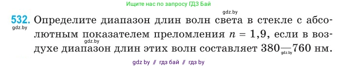 Физика, 11 класс Сборник задач, авторы: Дорофейчик Владимир Владимирович, Силенков Михаил Анатольевич, издательство Национальный институт образования, Минск, 2023, страница 160, номер 532, Условие