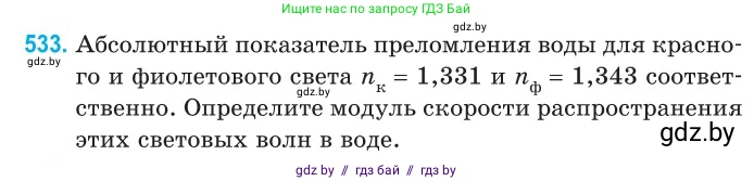 Физика, 11 класс Сборник задач, авторы: Дорофейчик Владимир Владимирович, Силенков Михаил Анатольевич, издательство Национальный институт образования, Минск, 2023, страница 160, номер 533, Условие