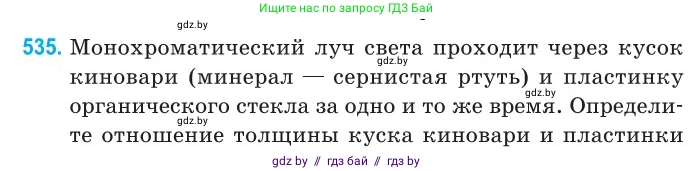 Физика, 11 класс Сборник задач, авторы: Дорофейчик Владимир Владимирович, Силенков Михаил Анатольевич, издательство Национальный институт образования, Минск, 2023, страница 160, номер 535, Условие