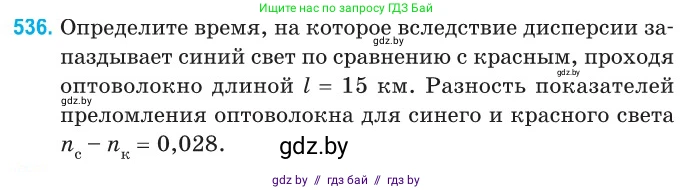 Физика, 11 класс Сборник задач, авторы: Дорофейчик Владимир Владимирович, Силенков Михаил Анатольевич, издательство Национальный институт образования, Минск, 2023, страница 161, номер 536, Условие