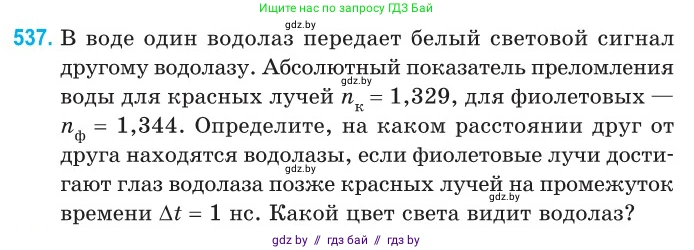 Физика, 11 класс Сборник задач, авторы: Дорофейчик Владимир Владимирович, Силенков Михаил Анатольевич, издательство Национальный институт образования, Минск, 2023, страница 161, номер 537, Условие