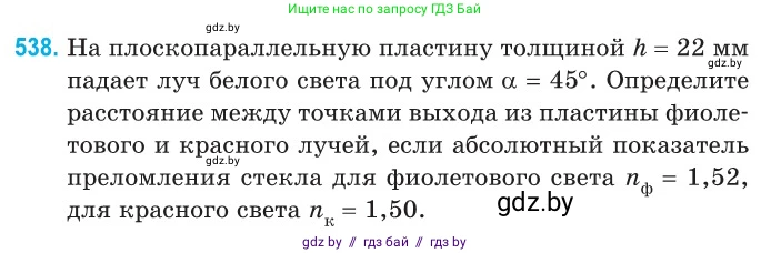 Физика, 11 класс Сборник задач, авторы: Дорофейчик Владимир Владимирович, Силенков Михаил Анатольевич, издательство Национальный институт образования, Минск, 2023, страница 161, номер 538, Условие