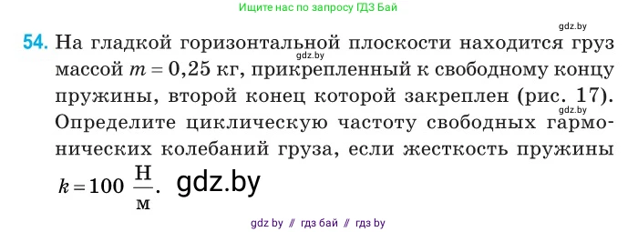 Физика, 11 класс Сборник задач, авторы: Дорофейчик Владимир Владимирович, Силенков Михаил Анатольевич, издательство Национальный институт образования, Минск, 2023, страница 23, номер 54, Условие