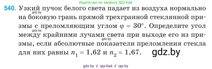 Физика, 11 класс Сборник задач, авторы: Дорофейчик Владимир Владимирович, Силенков Михаил Анатольевич, издательство Национальный институт образования, Минск, 2023, страница 161, номер 540, Условие