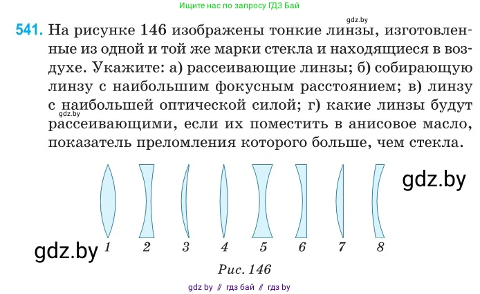 Физика, 11 класс Сборник задач, авторы: Дорофейчик Владимир Владимирович, Силенков Михаил Анатольевич, издательство Национальный институт образования, Минск, 2023, страница 162, номер 541, Условие