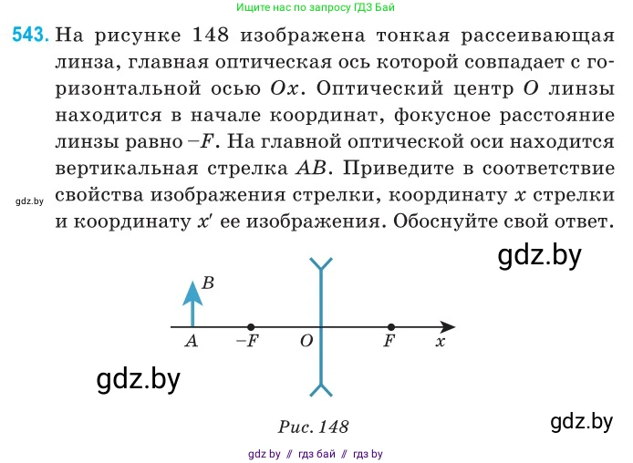 Физика, 11 класс Сборник задач, авторы: Дорофейчик Владимир Владимирович, Силенков Михаил Анатольевич, издательство Национальный институт образования, Минск, 2023, страница 163, номер 543, Условие