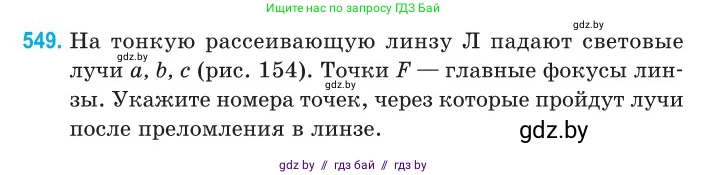 Физика, 11 класс Сборник задач, авторы: Дорофейчик Владимир Владимирович, Силенков Михаил Анатольевич, издательство Национальный институт образования, Минск, 2023, страница 166, номер 549, Условие