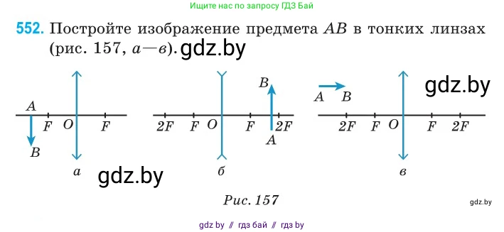 Физика, 11 класс Сборник задач, авторы: Дорофейчик Владимир Владимирович, Силенков Михаил Анатольевич, издательство Национальный институт образования, Минск, 2023, страница 168, номер 552, Условие