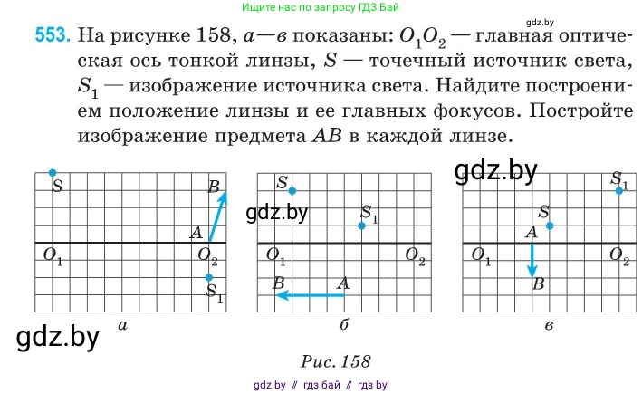 Физика, 11 класс Сборник задач, авторы: Дорофейчик Владимир Владимирович, Силенков Михаил Анатольевич, издательство Национальный институт образования, Минск, 2023, страница 168, номер 553, Условие