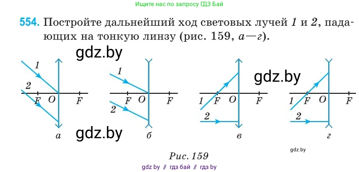 Физика, 11 класс Сборник задач, авторы: Дорофейчик Владимир Владимирович, Силенков Михаил Анатольевич, издательство Национальный институт образования, Минск, 2023, страница 168, номер 554, Условие