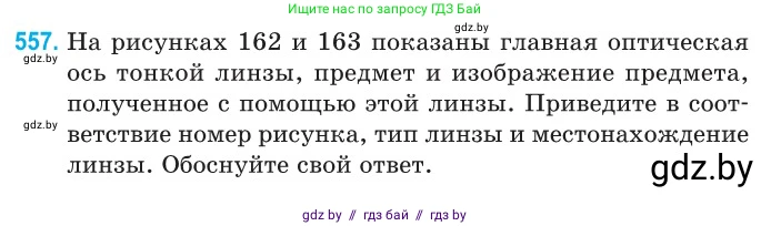 Физика, 11 класс Сборник задач, авторы: Дорофейчик Владимир Владимирович, Силенков Михаил Анатольевич, издательство Национальный институт образования, Минск, 2023, страница 169, номер 557, Условие