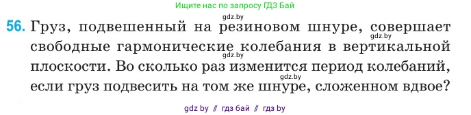 Физика, 11 класс Сборник задач, авторы: Дорофейчик Владимир Владимирович, Силенков Михаил Анатольевич, издательство Национальный институт образования, Минск, 2023, страница 23, номер 56, Условие