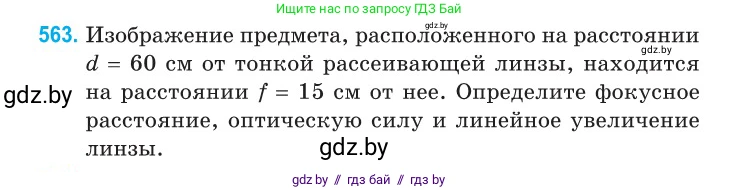 Физика, 11 класс Сборник задач, авторы: Дорофейчик Владимир Владимирович, Силенков Михаил Анатольевич, издательство Национальный институт образования, Минск, 2023, страница 172, номер 563, Условие