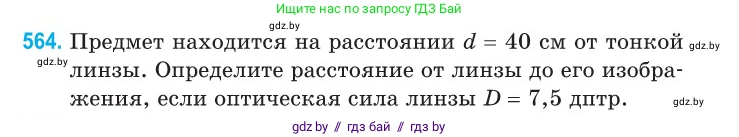Физика, 11 класс Сборник задач, авторы: Дорофейчик Владимир Владимирович, Силенков Михаил Анатольевич, издательство Национальный институт образования, Минск, 2023, страница 172, номер 564, Условие