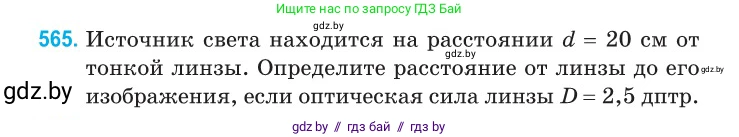 Физика, 11 класс Сборник задач, авторы: Дорофейчик Владимир Владимирович, Силенков Михаил Анатольевич, издательство Национальный институт образования, Минск, 2023, страница 172, номер 565, Условие