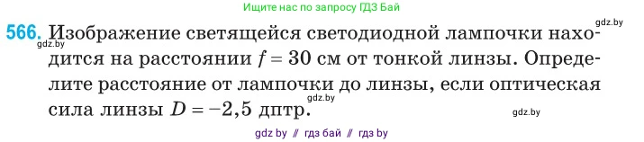 Физика, 11 класс Сборник задач, авторы: Дорофейчик Владимир Владимирович, Силенков Михаил Анатольевич, издательство Национальный институт образования, Минск, 2023, страница 172, номер 566, Условие