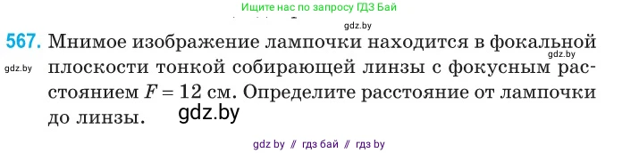 Физика, 11 класс Сборник задач, авторы: Дорофейчик Владимир Владимирович, Силенков Михаил Анатольевич, издательство Национальный институт образования, Минск, 2023, страница 172, номер 567, Условие