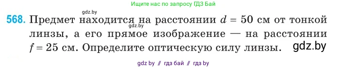 Физика, 11 класс Сборник задач, авторы: Дорофейчик Владимир Владимирович, Силенков Михаил Анатольевич, издательство Национальный институт образования, Минск, 2023, страница 173, номер 568, Условие