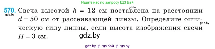 Физика, 11 класс Сборник задач, авторы: Дорофейчик Владимир Владимирович, Силенков Михаил Анатольевич, издательство Национальный институт образования, Минск, 2023, страница 173, номер 570, Условие