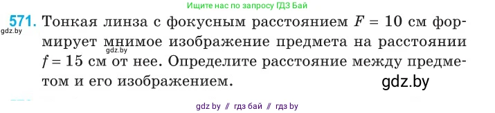 Физика, 11 класс Сборник задач, авторы: Дорофейчик Владимир Владимирович, Силенков Михаил Анатольевич, издательство Национальный институт образования, Минск, 2023, страница 173, номер 571, Условие