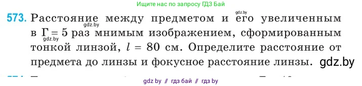 Физика, 11 класс Сборник задач, авторы: Дорофейчик Владимир Владимирович, Силенков Михаил Анатольевич, издательство Национальный институт образования, Минск, 2023, страница 173, номер 573, Условие