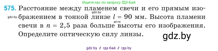 Физика, 11 класс Сборник задач, авторы: Дорофейчик Владимир Владимирович, Силенков Михаил Анатольевич, издательство Национальный институт образования, Минск, 2023, страница 173, номер 575, Условие